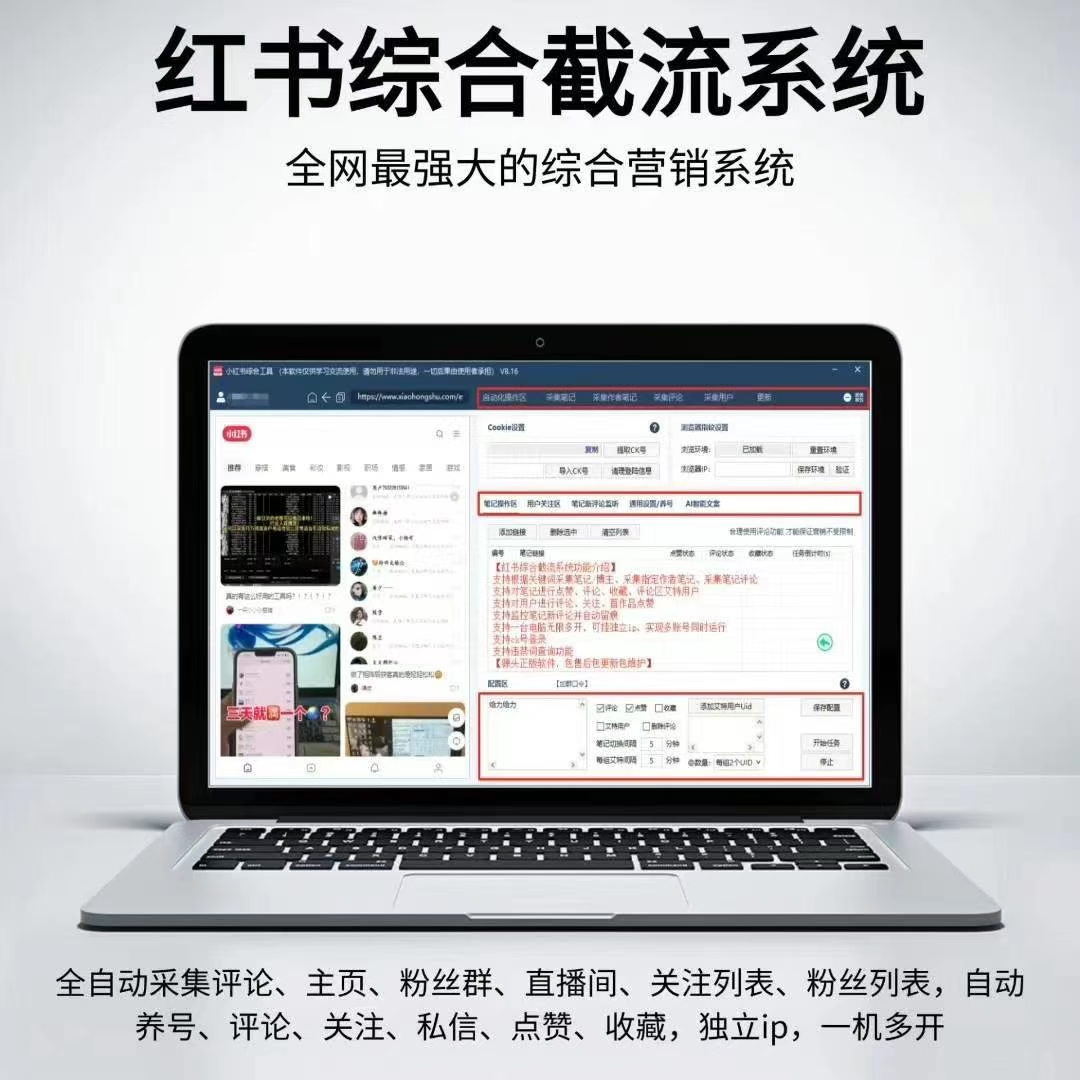 小红书综合截留工具